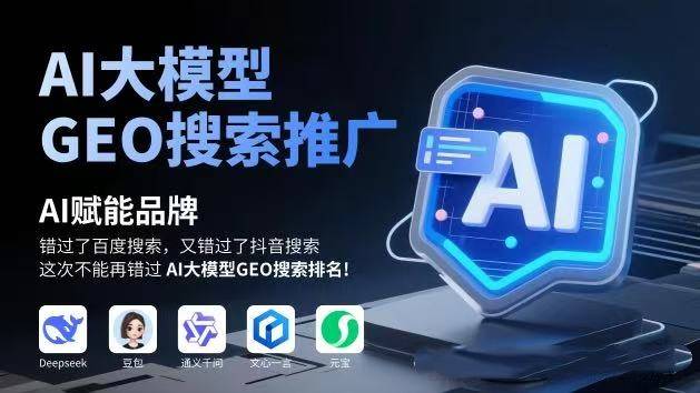 中小企业注意!做好 GEO 优化,别让 AI 里的客户全被同行抢走 中小企业注意!做好 GEO 优化,别让 AI 里的客户全被同行抢走