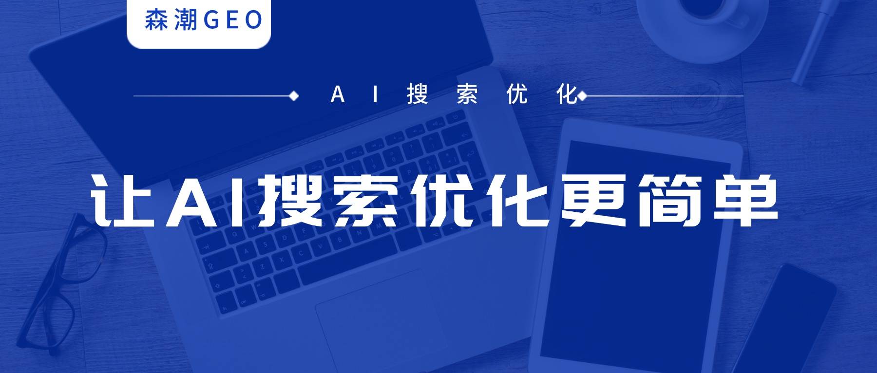 GEO优化哪家强?揭秘AI搜索时代企业必争之地,谁先布局谁赢! GEO优化哪家强?揭秘AI搜索时代企业必争之地,谁先布局谁赢!