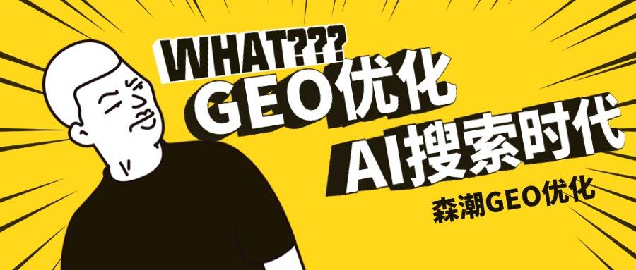 GEO优化服务商选择指南：AI搜索时代的营销新策略