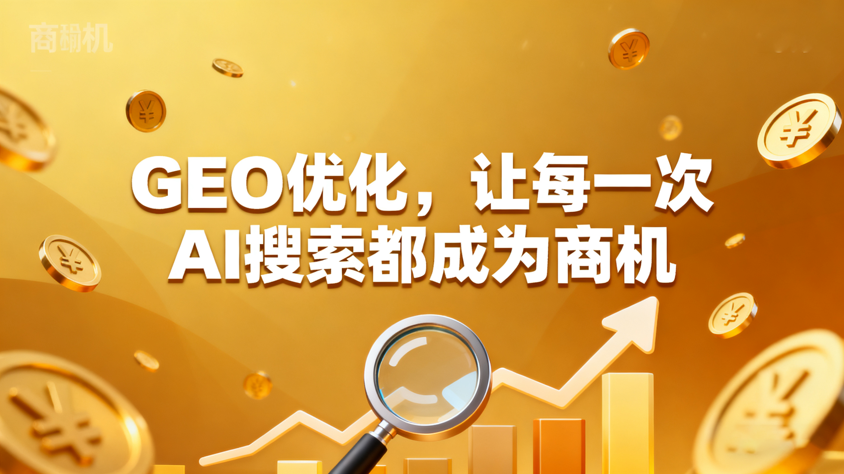 GEO优化方法有哪些?2025年企业必须掌握的AI搜索获客技巧 GEO优化方法有哪些?2025年企业必须掌握的AI搜索获客技巧