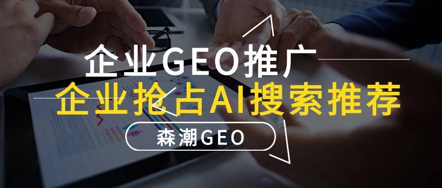 GEO优化方法有哪些?2025年企业必须掌握的AI搜索获客技巧 GEO优化方法有哪些?2025年企业必须掌握的AI搜索获客技巧
