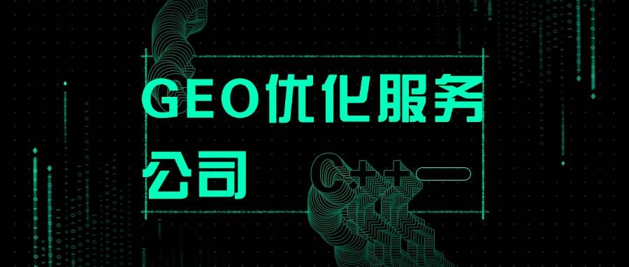 geo优化效果怎么样?深度解析服务流程与真实案例 geo优化效果怎么样?深度解析服务流程与真实案例