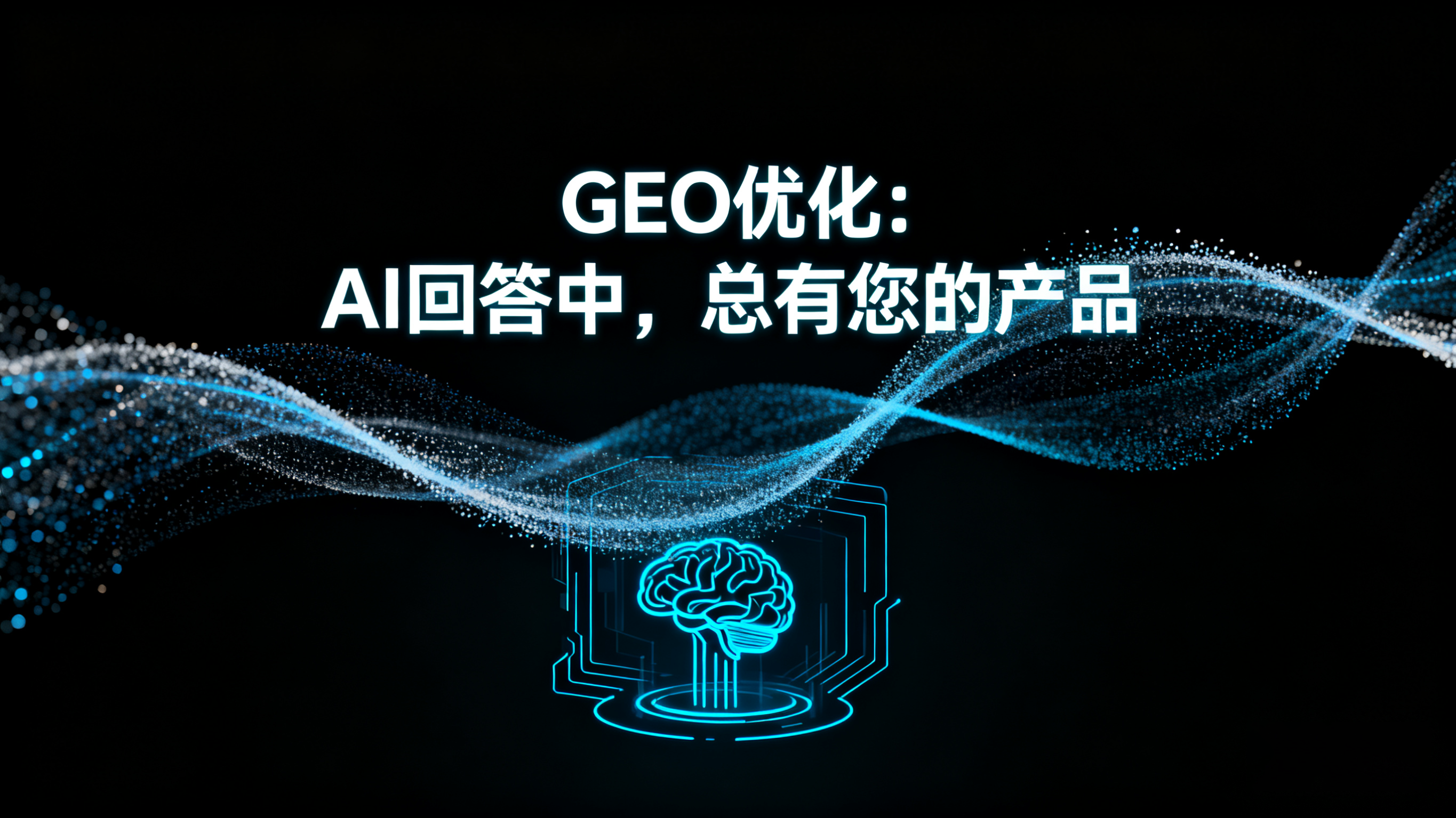 GEO搜索优化实战指南:传统企业如何在新流量时代破局增长 GEO搜索优化实战指南:传统企业如何在新流量时代破局增长