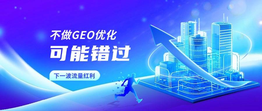 森潮GEO优化:开启企业营销新蓝海 森潮GEO优化:开启企业营销新蓝海