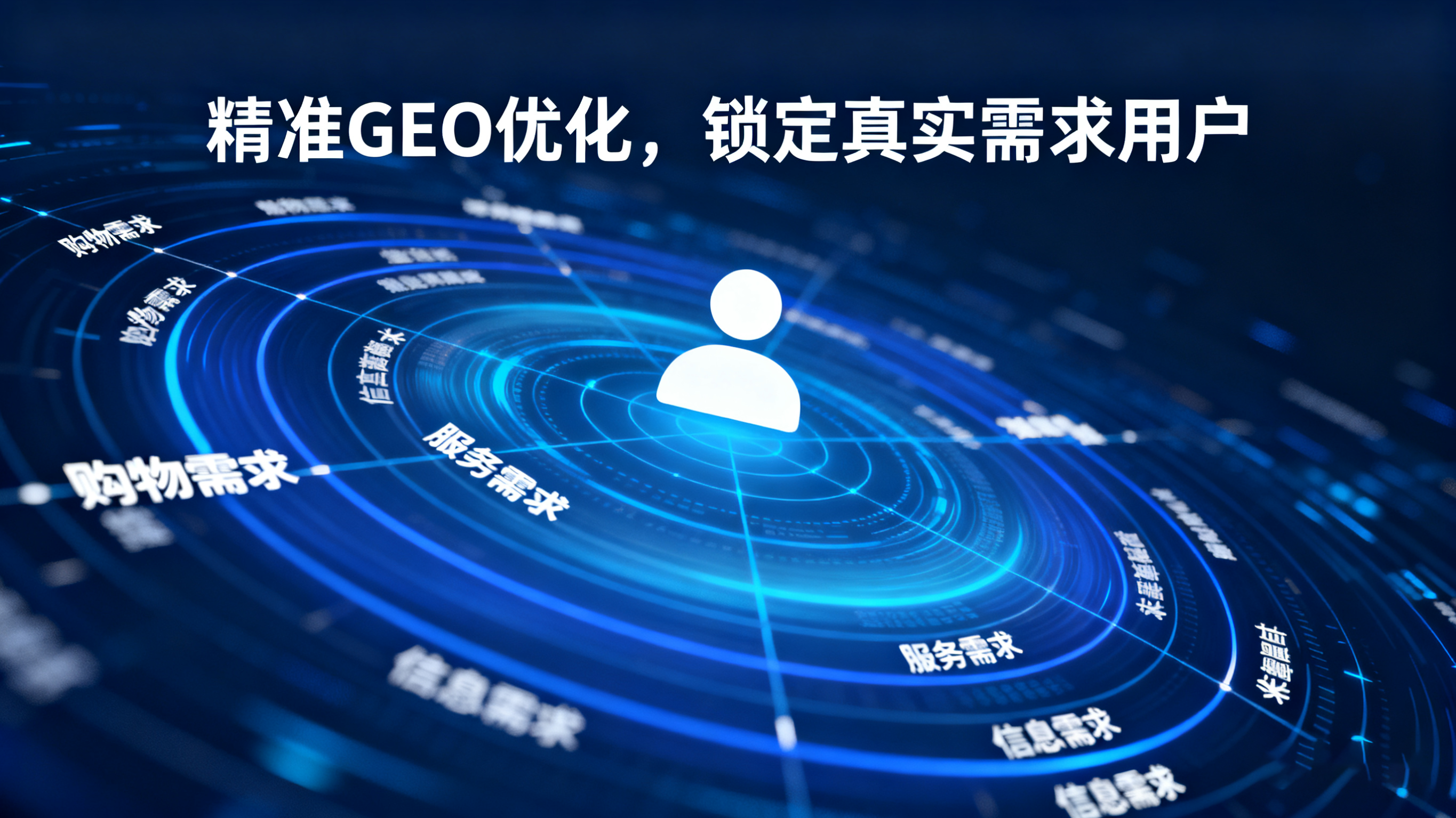 GEO优化与SEO的本质区别:企业如何在AI时代实现营销升级 GEO优化与SEO的本质区别:企业如何在AI时代实现营销升级