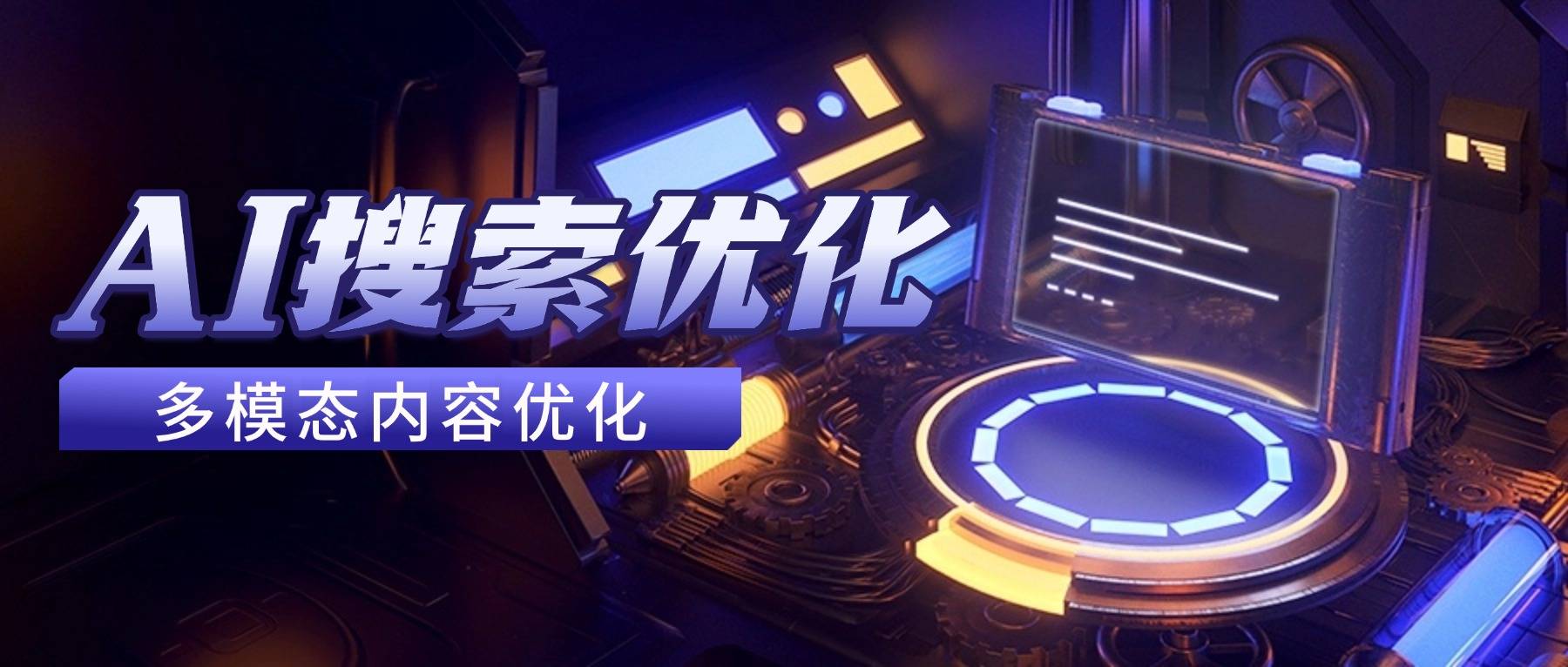 GEO搜索优化实战指南:传统企业如何在新流量时代破局增长 GEO搜索优化实战指南:传统企业如何在新流量时代破局增长