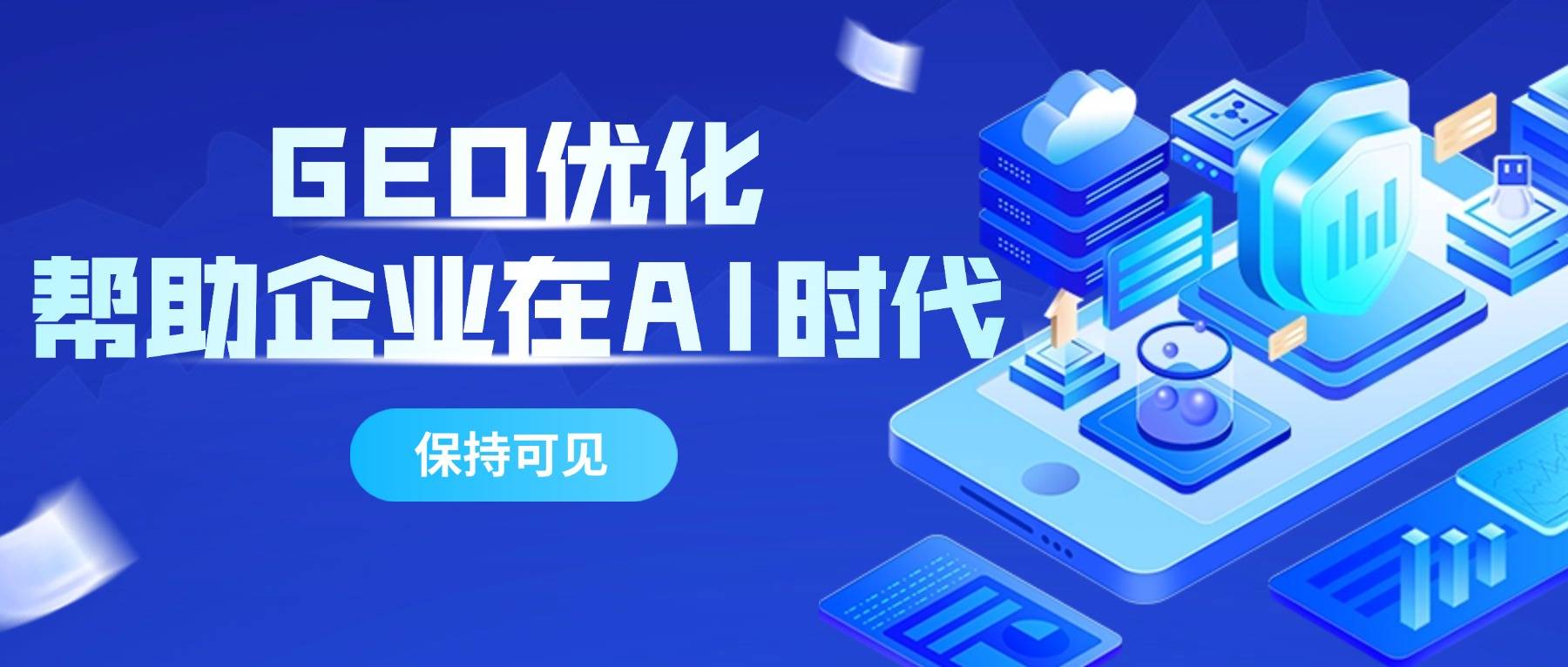 AI搜索优化正在重构流量入口，企业该如何抢占先机