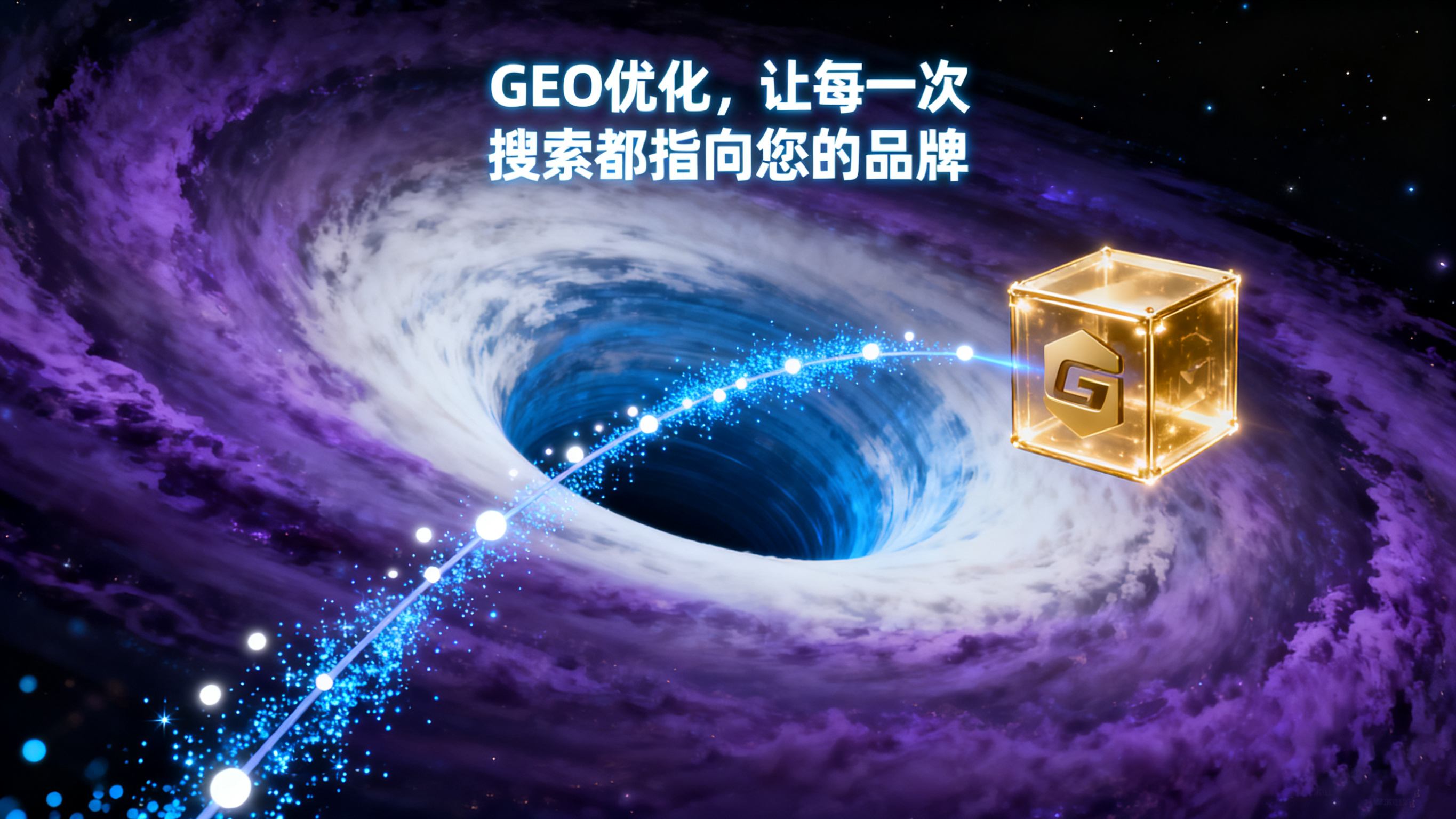 GEO优化怎么做才能提升AI搜索排名?深度解析GEO与SEO的区别及未来获客新逻辑 GEO优化怎么做才能提升AI搜索排名?深度解析GEO与SEO的区别及未来获客新逻辑