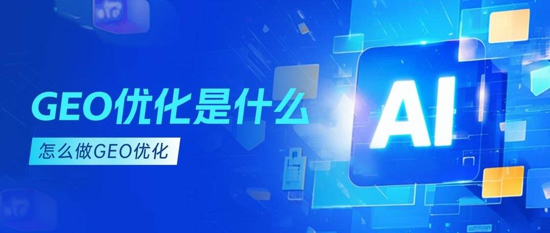 geo优化算法怎么理解？企业做AI搜索优化要抓住哪些重点